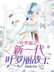 叶罗丽之新一代叶罗丽战士