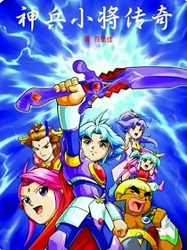 神兵小将：再续传奇