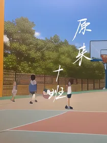 原来10班