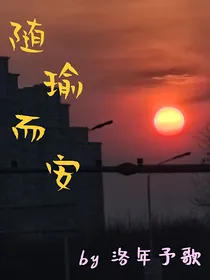 随瑜而安