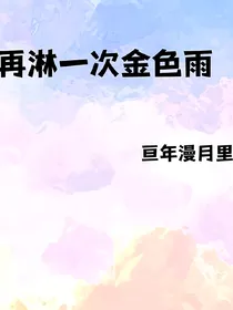 再淋一次金色雨