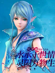叶罗丽：水承千世情，灵陨万物生