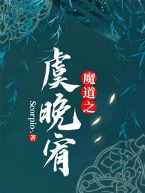魔道之虞晚宥