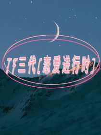 TF三代……恋爱进行曲