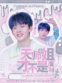 TF三代：天师小姐才不是废材