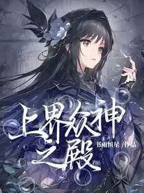 星座：上界众神之殿