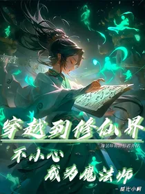 穿越到修仙届不小心变成魔法师