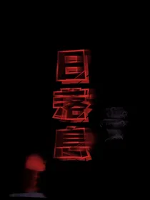 日落息