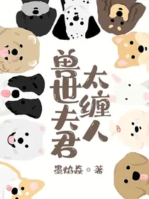 兽世夫君太缠人