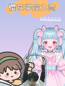樱花学院之恋
