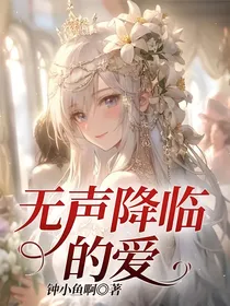 无声降临的爱