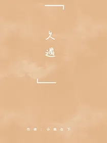 久遇（小鱼在下）