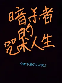 暗杀者的咒术人生