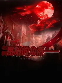 名柯：黑暗的角落