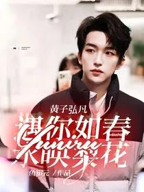 黄子弘凡：遇你如春水映梨花