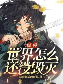 综漫：世界怎么还没毁灭