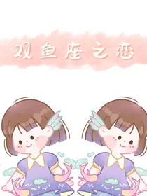 双鱼座之恋