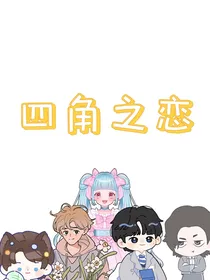 四角之恋