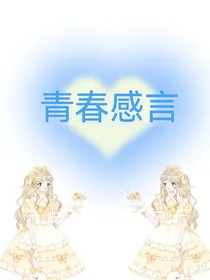 青春感言