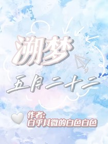 溯梦五月二十二