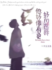 他好像有更好的选择