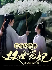 星落凝成糖一（双世宠妃）