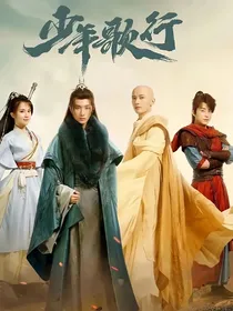 少年歌行之逍遥