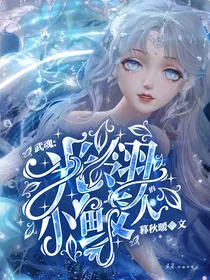 武魂：光翎的小鲛人