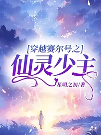 穿越赛尔号之仙灵少主