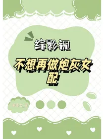 不想再做炮灰女配了