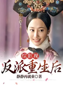 综影视：反派重生后