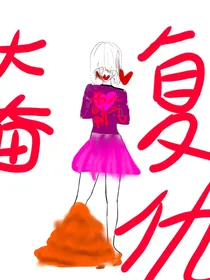 ……重……生……