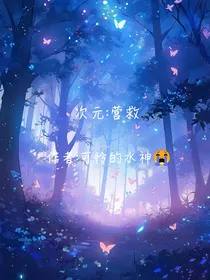 次元：营救