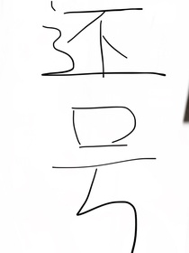 还号