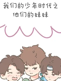 我们的少年时代之他们的妹妹