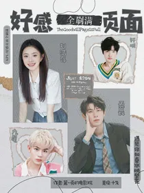 KPL：好感页面全刷满！