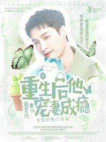 张艺兴：重生后他宠妻成瘾