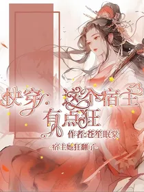 快穿，这个宿主有点狂