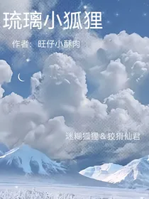 琉璃小狐狸