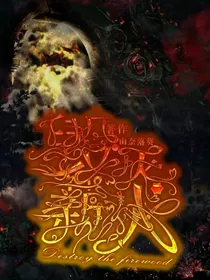 毁灭薪火