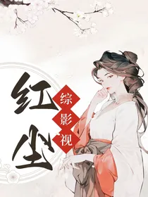 综影视之红尘