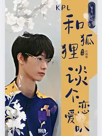 KPL：和狐狸谈个恋爱叭