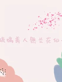 琉璃美人煞兰花仙子