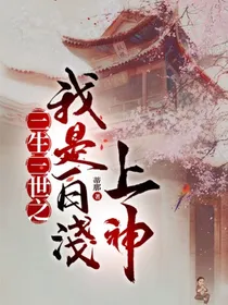 三生三世之我是白浅上神