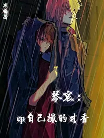名柯琴哀：cp自己撮的才香