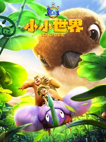 熊出没之小小世界第一季