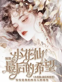 小花仙：最后的希望-d578