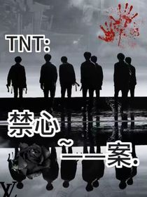 TNT：禁心——案……