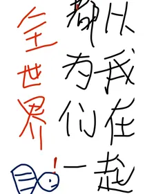 全世界都以为我们在一起了