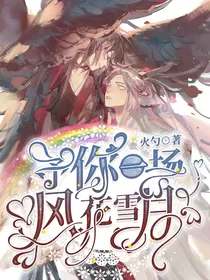 魔道：予你一场风花雪月